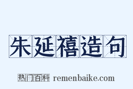 朱延禧造句是什么意思的图片